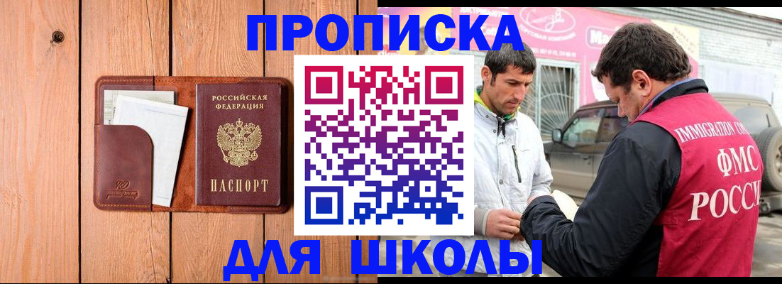 временная регистрация для школы в Судаке